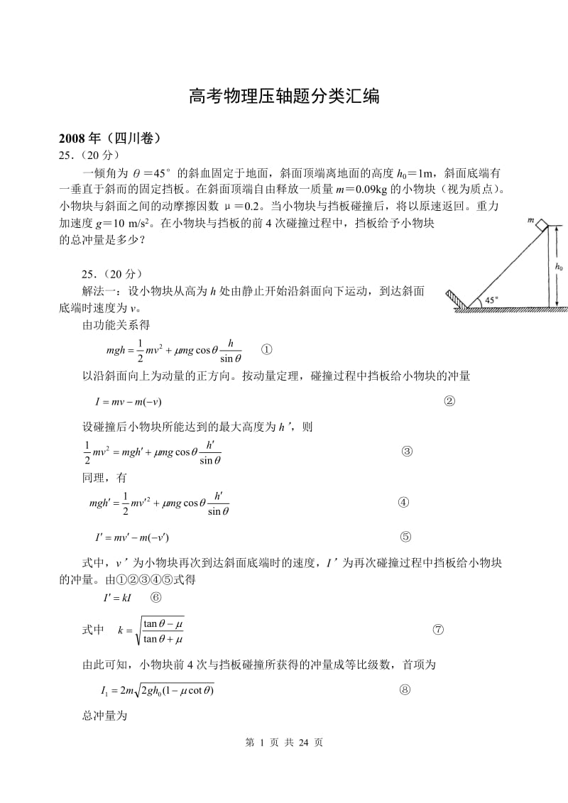 高考物理压轴题分类汇编.doc_第1页