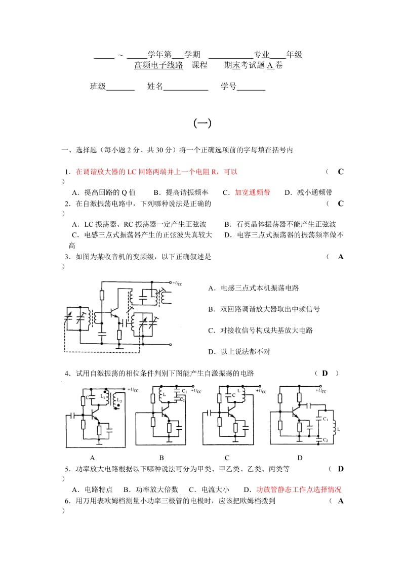 高频电子线路复习题含答案.doc_第1页