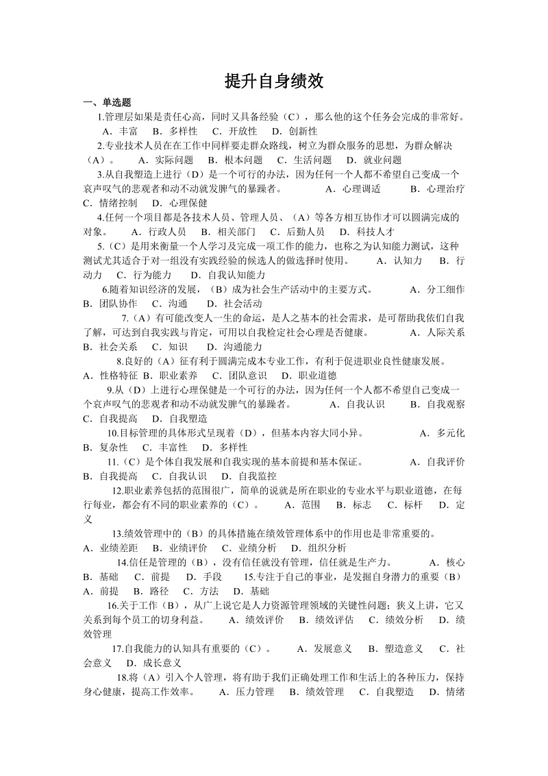 提升自身素质习题及答案教案.doc_第1页