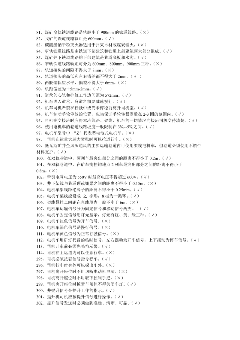 电机车信号把钩工机考题库.doc_第3页