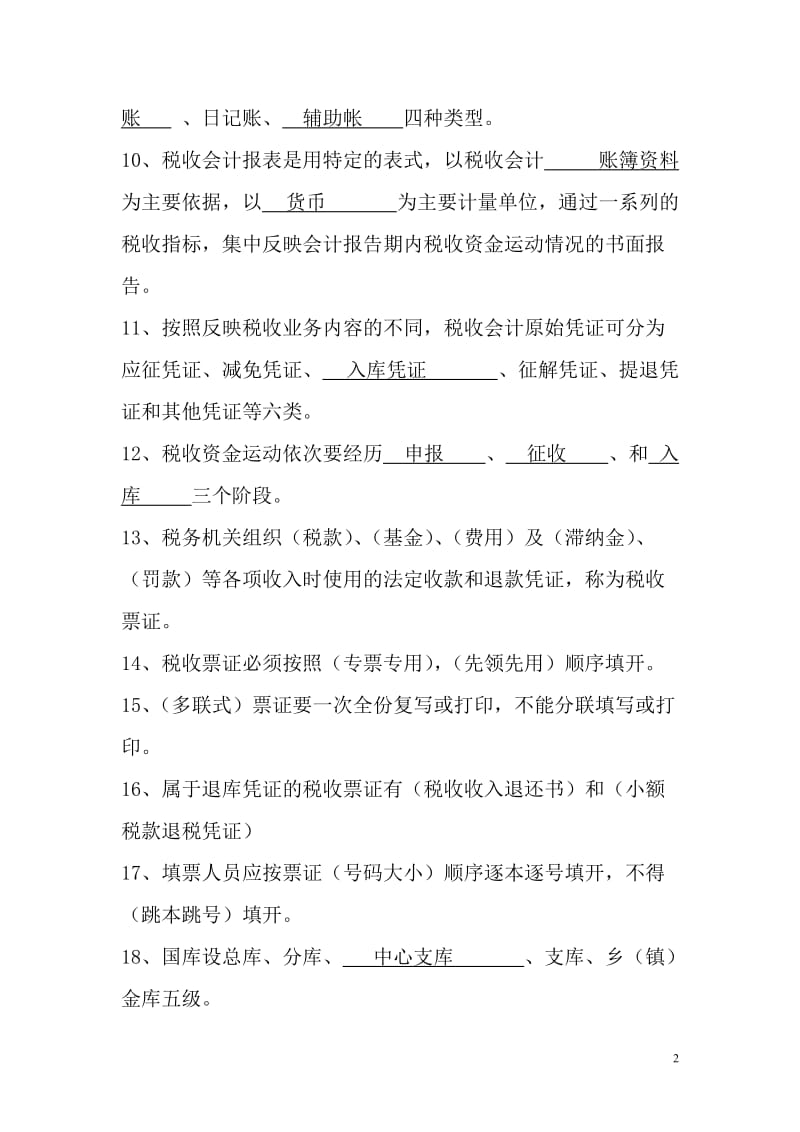 税收会计试题库带答案.doc_第2页