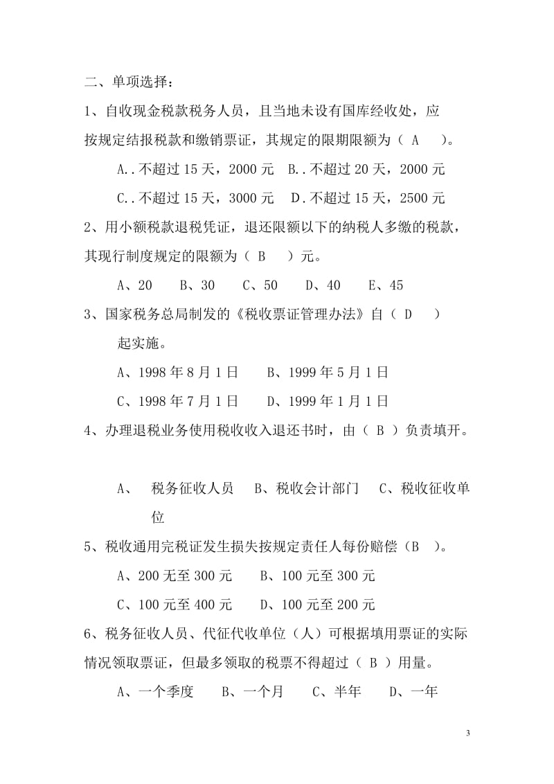 税收会计试题库带答案.doc_第3页