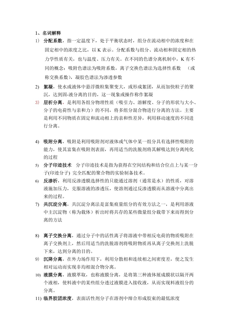 现代分离科学与技术复习题题库.doc_第1页