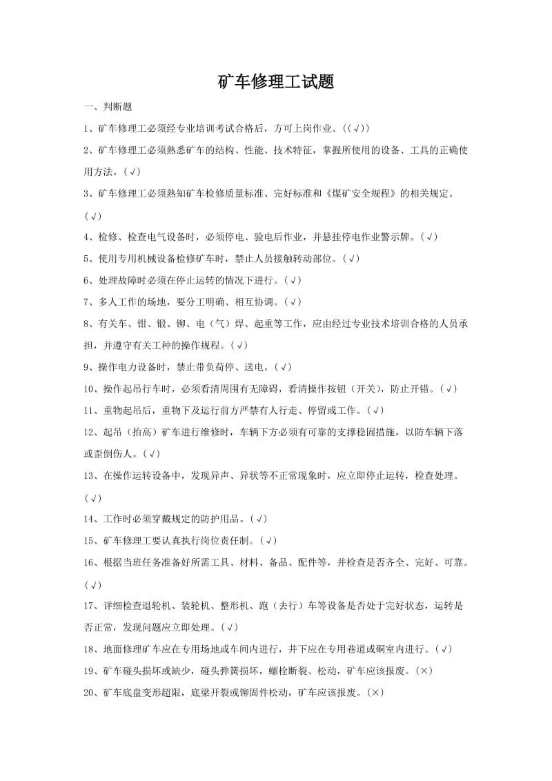 矿车修理工题库.doc_第1页