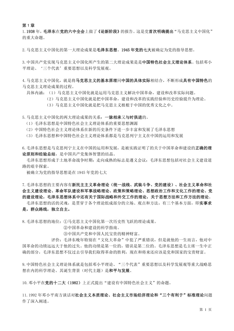 北京体育大学新闻毛概题库.pdf_第1页