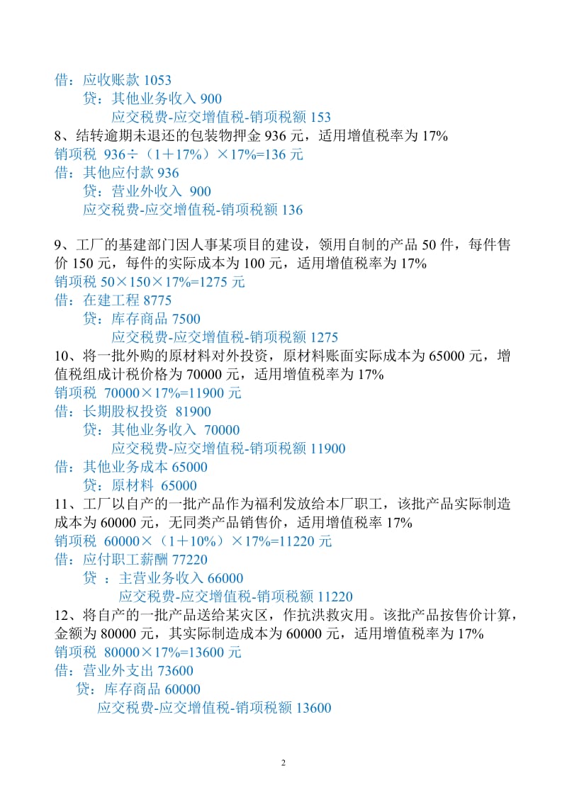 税务会计期末复习习题.doc_第2页