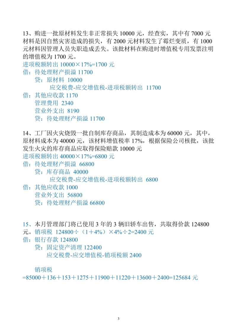 税务会计期末复习习题.doc_第3页