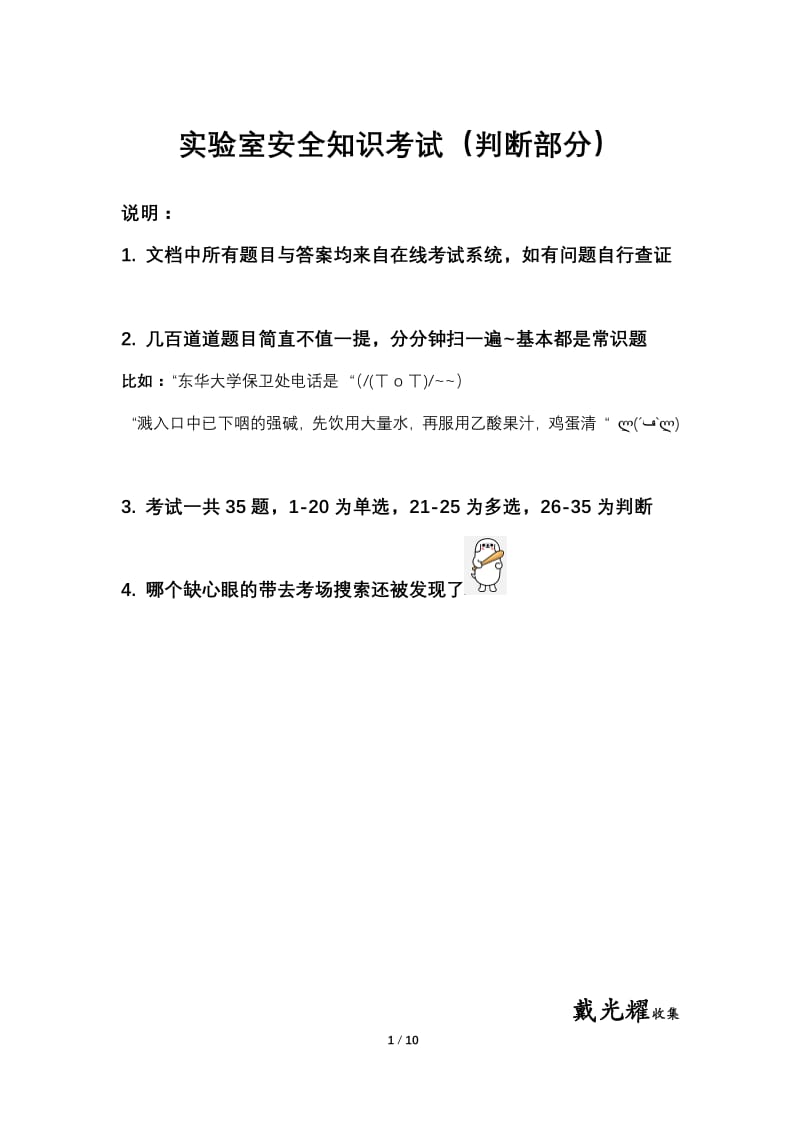 东华大学材料学院实验室安全知识考试判断部分106题.pdf_第1页