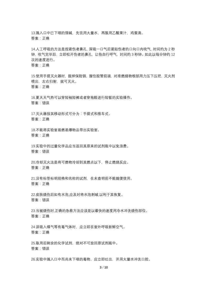 东华大学材料学院实验室安全知识考试判断部分106题.pdf_第3页