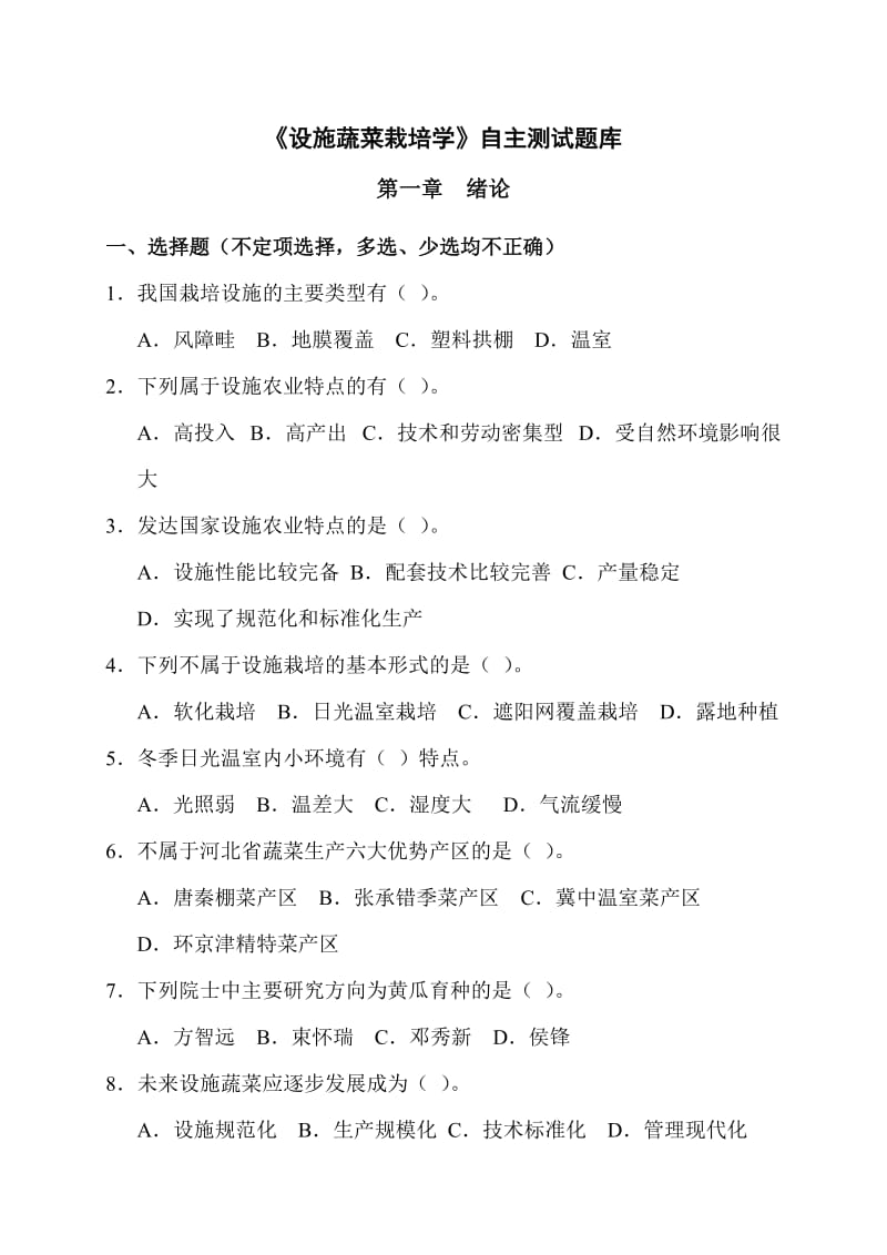 设施蔬菜栽培学自主测试题库.docx_第2页