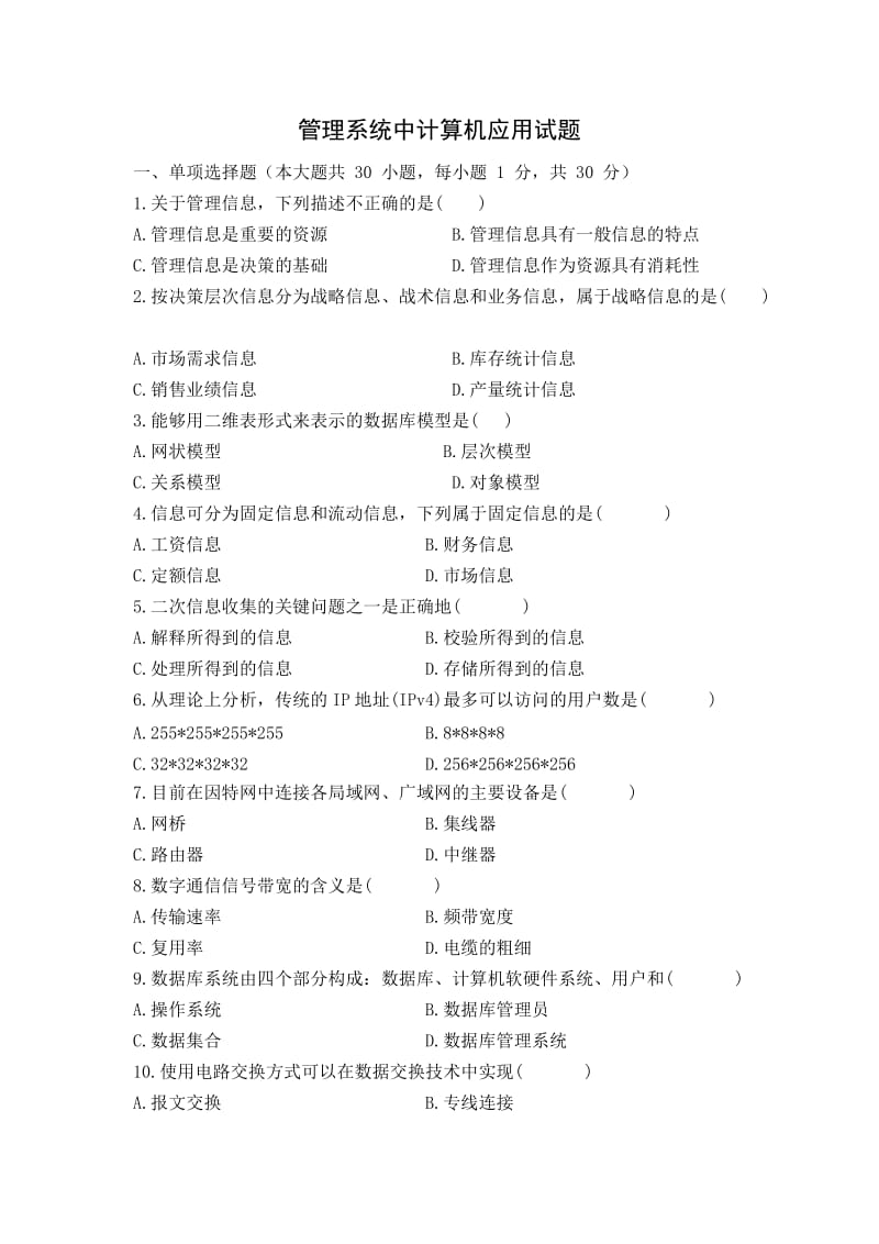 管理系统中计算机应用试题.doc_第1页