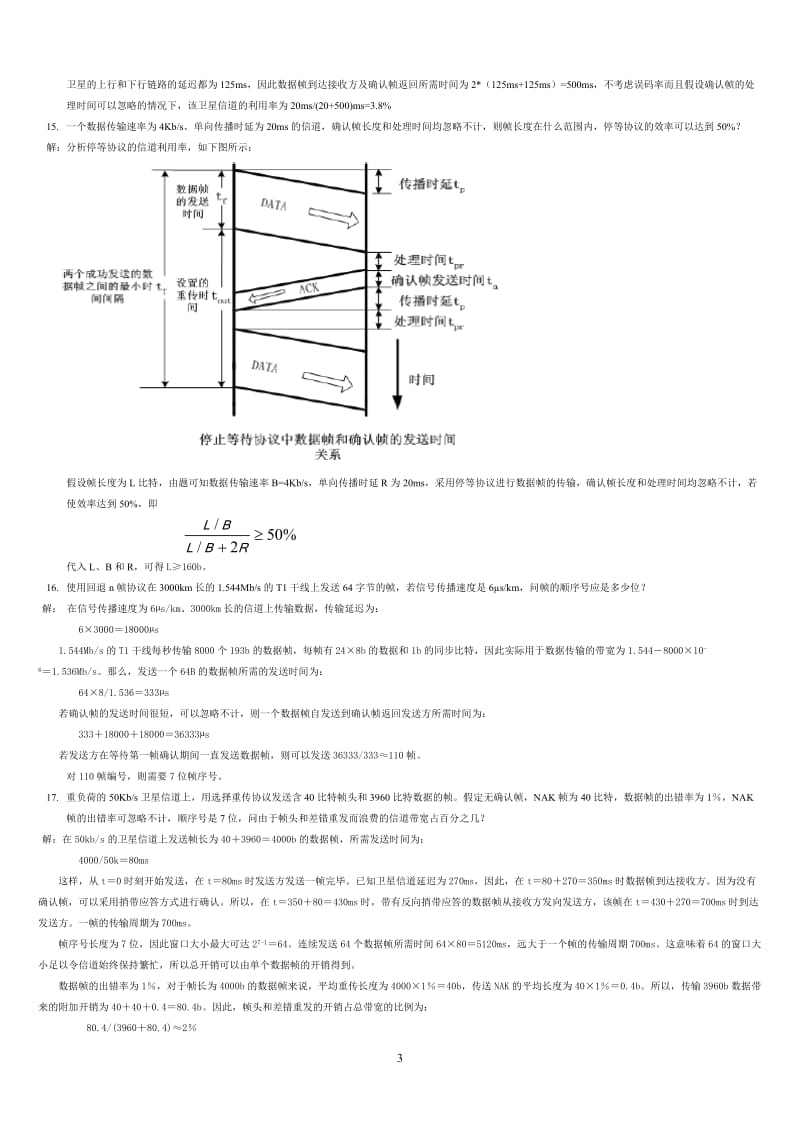 河北大学计算机网络课后习题答案网络答案.doc_第3页