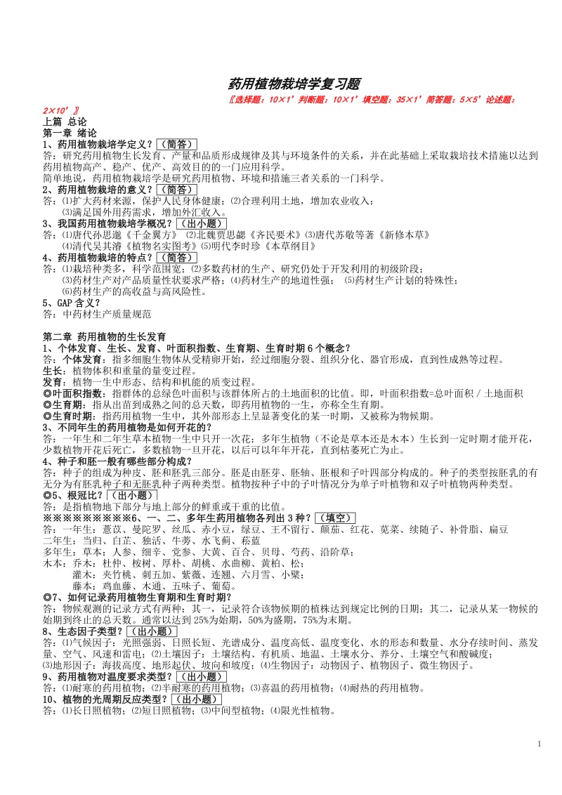 药用植物栽培学复习题.doc_第1页