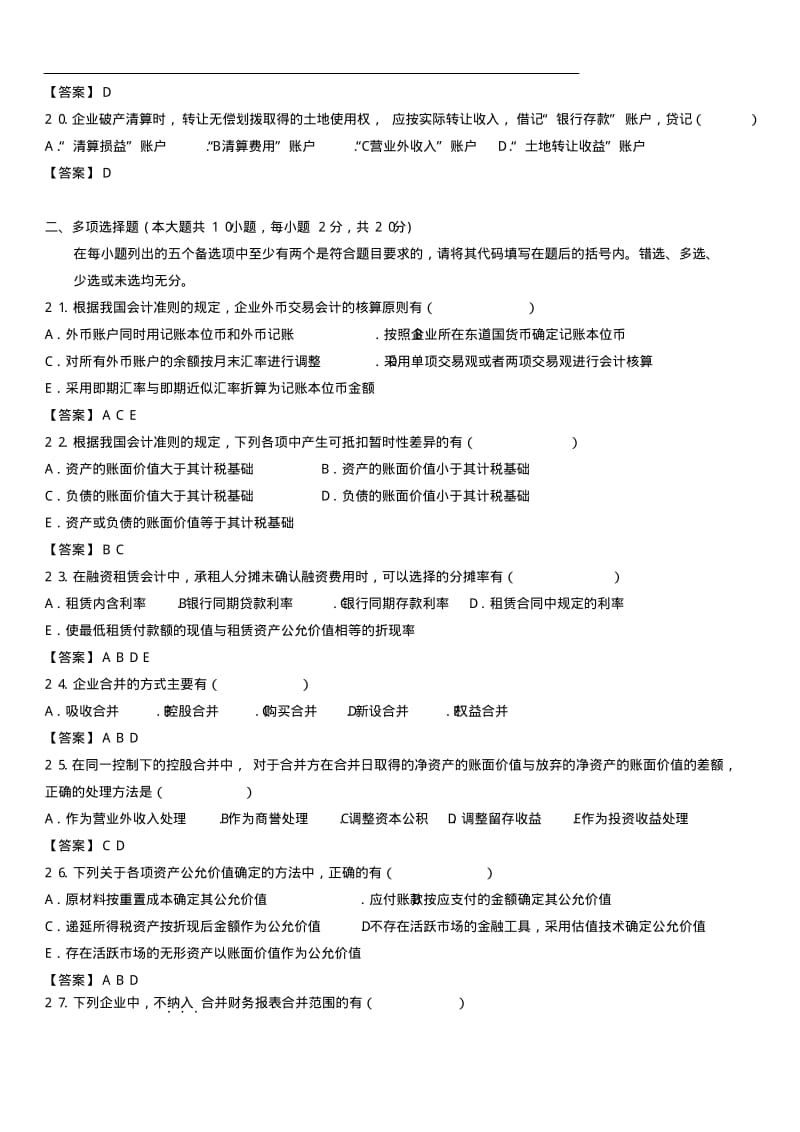 《自考高级财务会计》试题及答案.pdf_第3页