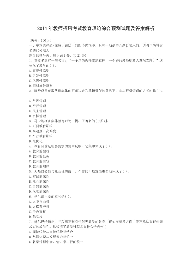 教师招聘考试教育理论综合预测试题及答案解析.doc_第1页