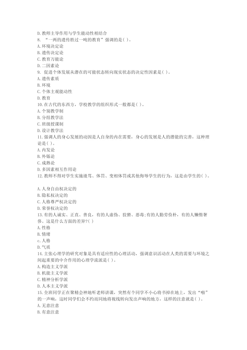 教师招聘考试教育理论综合预测试题及答案解析.doc_第2页