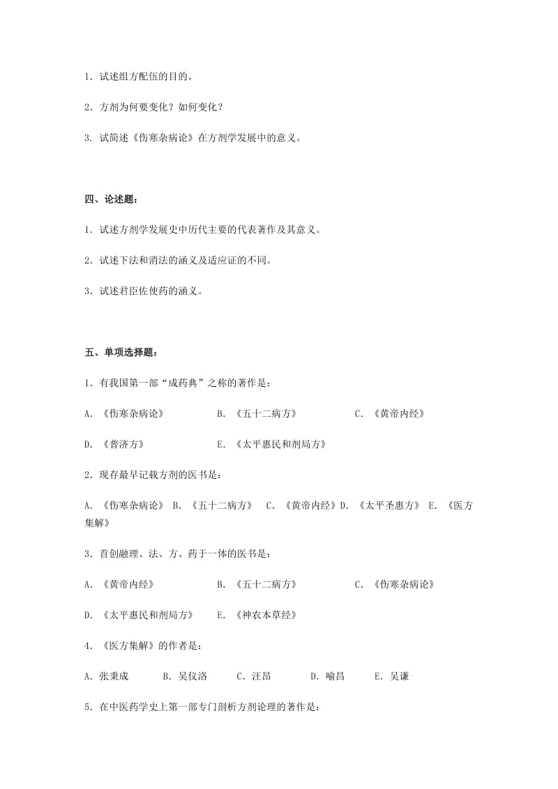 方剂学总论综合试题及答案.doc_第2页