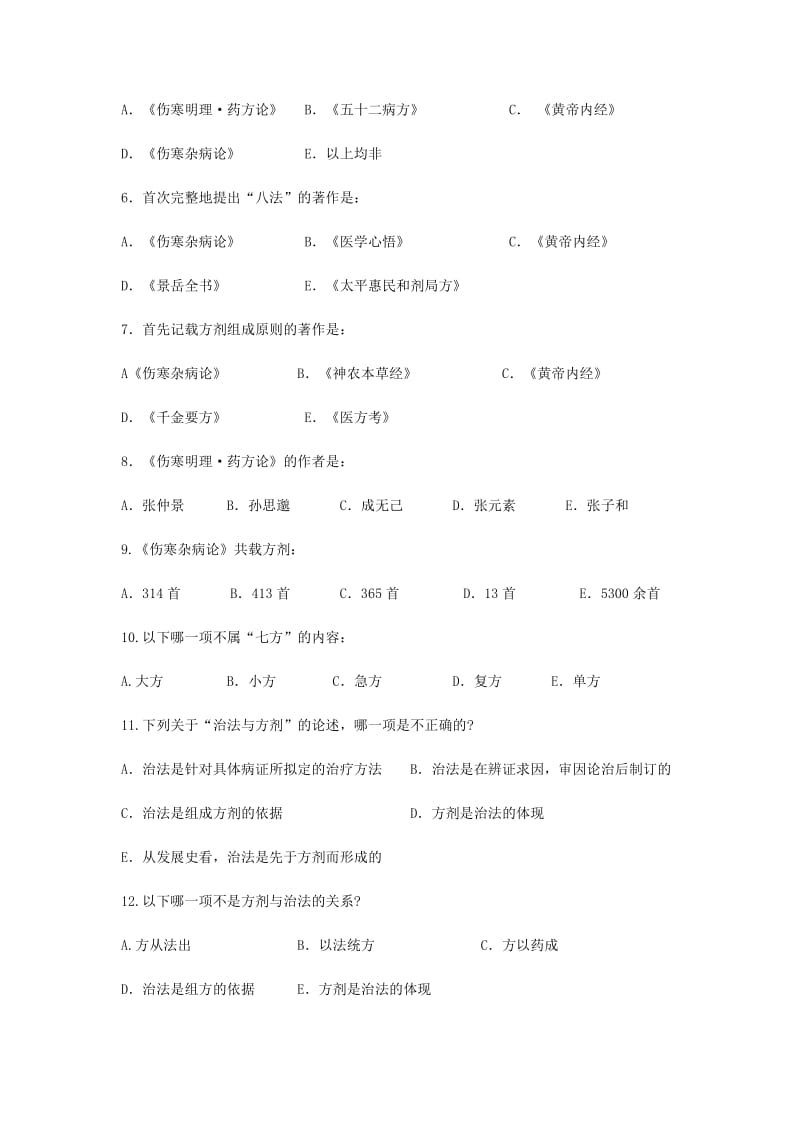 方剂学总论综合试题及答案.doc_第3页