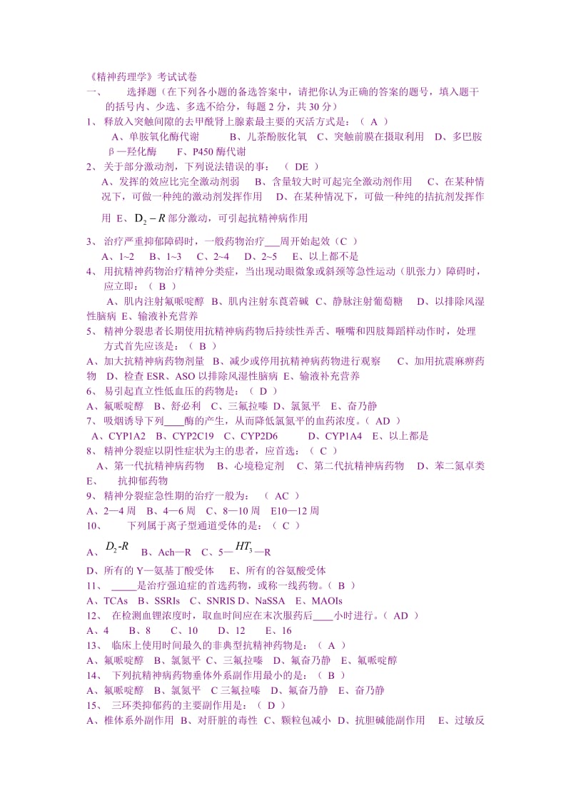 精神药理学试卷学生.doc_第1页