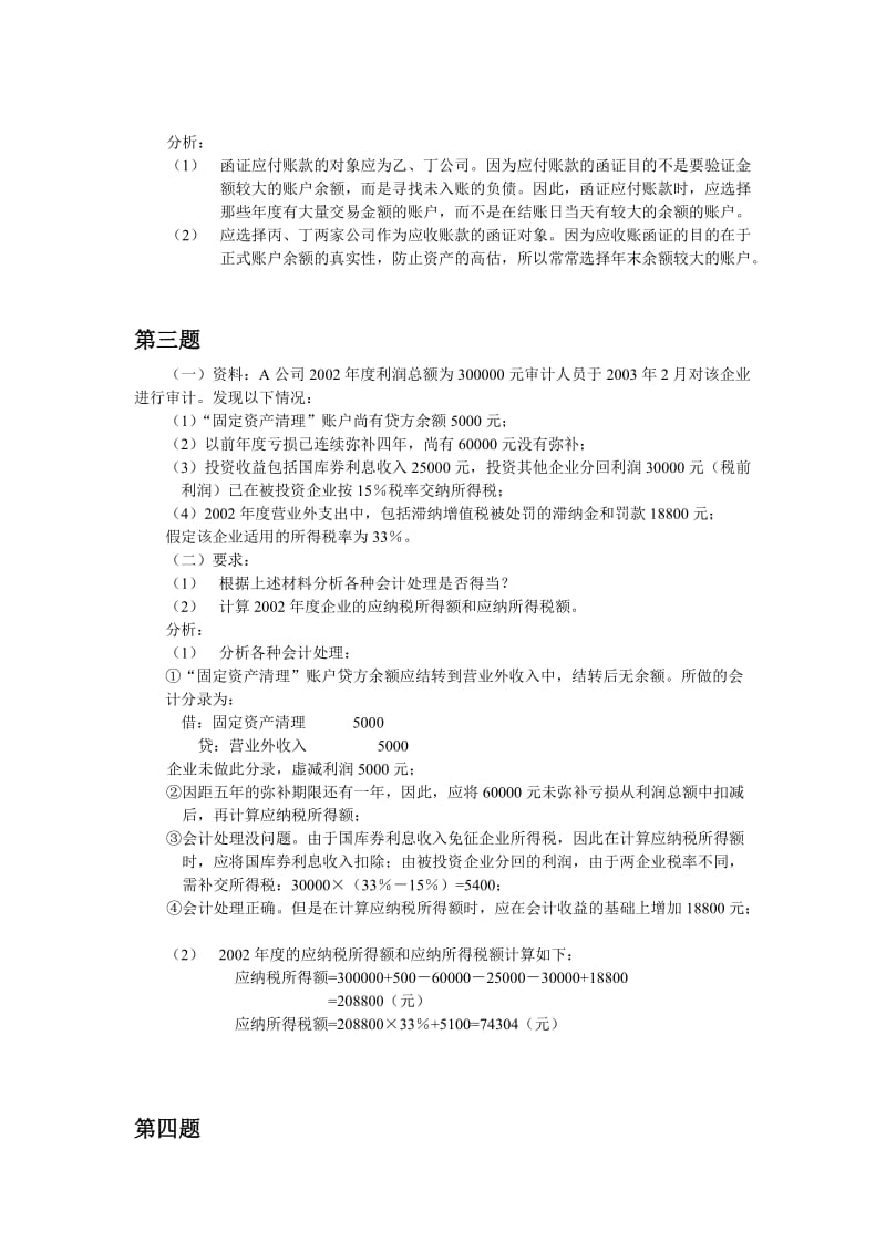 电大审计案例分析14道练习题和答案.doc_第2页