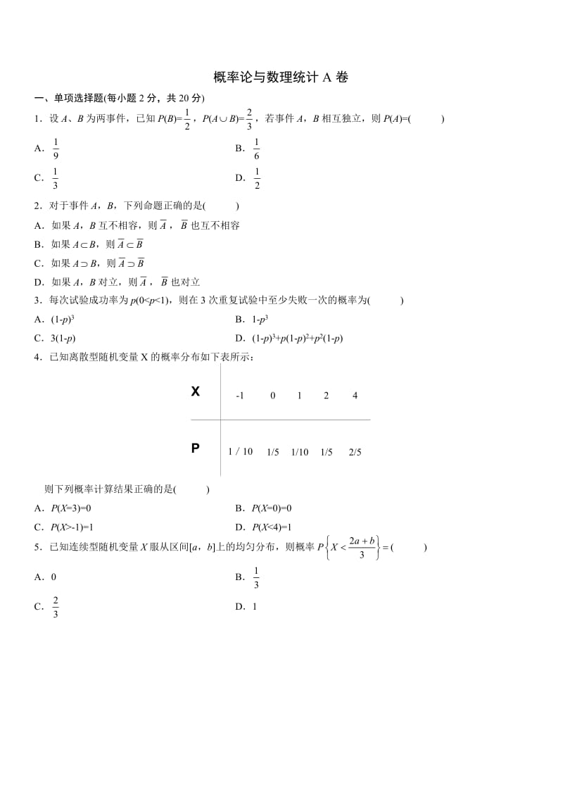 概率论与数理统计AB卷和答案.doc_第1页