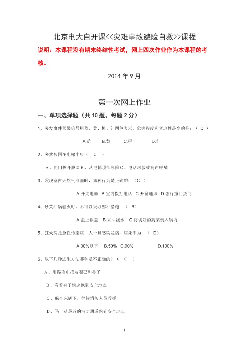 资料灾难避险事故救助网上作业答案四次.doc_第1页