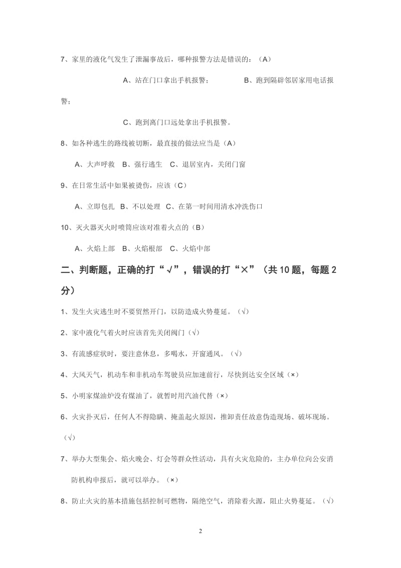 资料灾难避险事故救助网上作业答案四次.doc_第2页