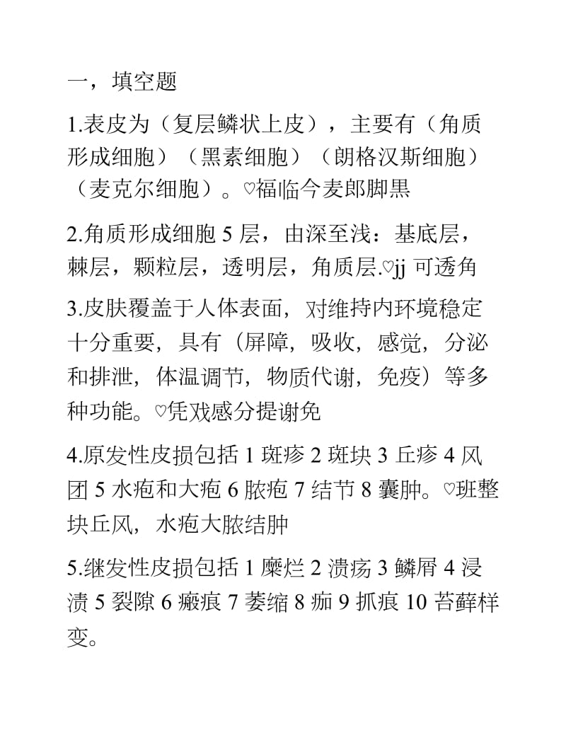 皮肤性病学试题.docx_第1页