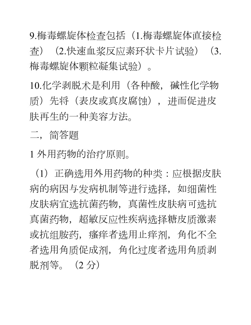 皮肤性病学试题.docx_第3页