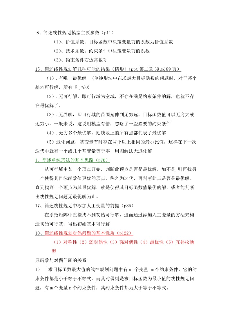 运筹学期末复习题及答案.docx_第1页