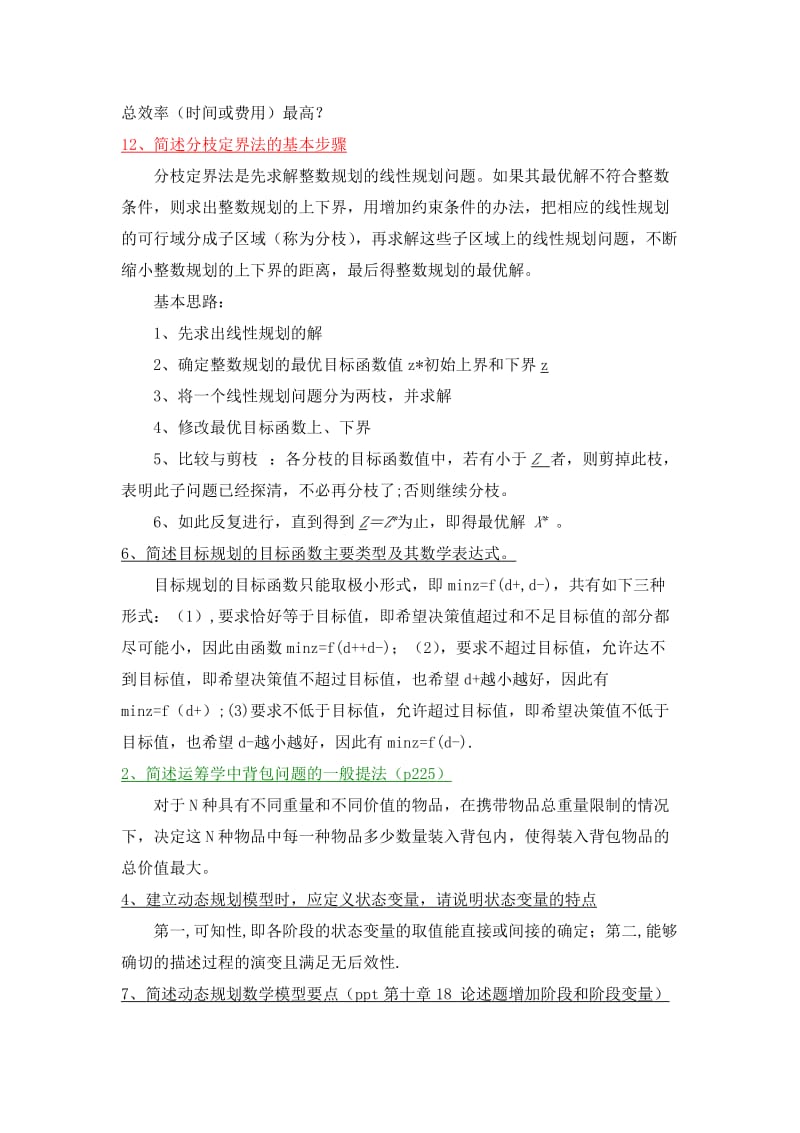 运筹学期末复习题及答案.docx_第3页