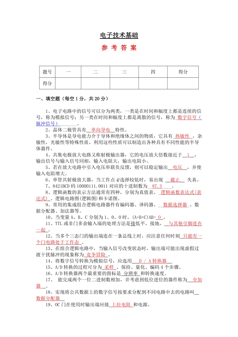 电子技术试题及答案.doc_第1页