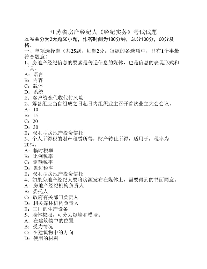 江苏省房产经纪人《经纪实务》考试试题.pdf_第1页