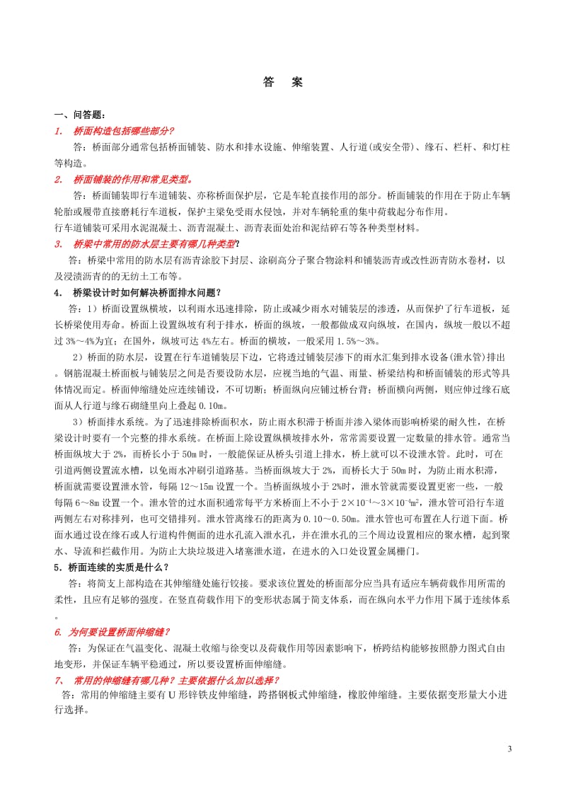 桥梁工程各章课后习题修改全解.doc_第3页