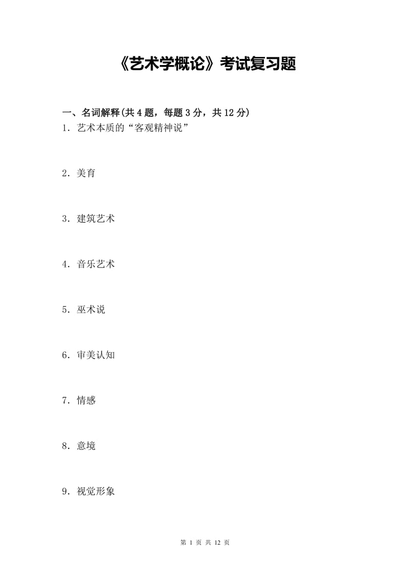 《艺术学概论》考试复习题.pdf_第1页