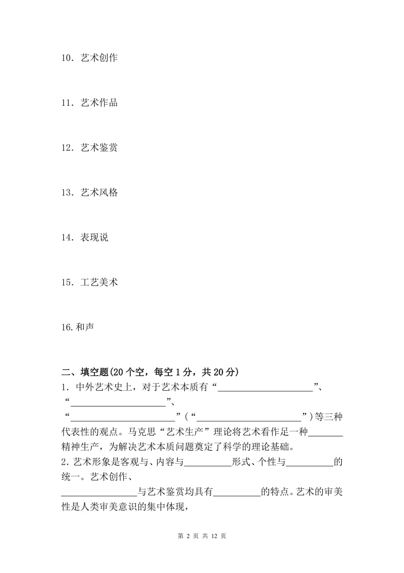 《艺术学概论》考试复习题.pdf_第2页