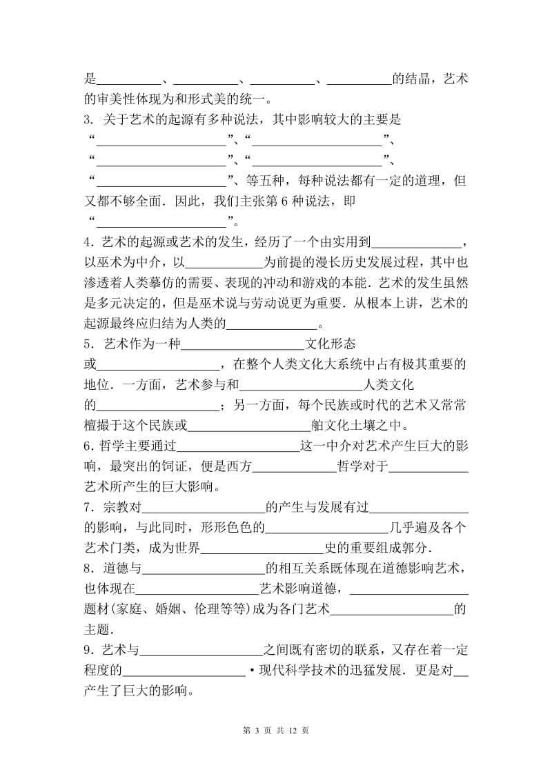 《艺术学概论》考试复习题.pdf_第3页