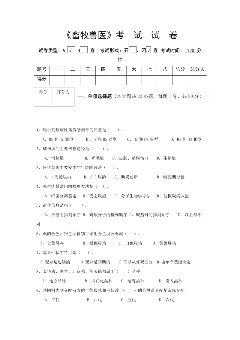 畜牧兽医考试试卷与参考答案.doc_第1页