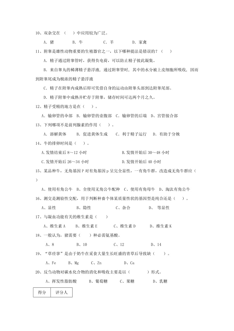 畜牧兽医考试试卷与参考答案.doc_第2页