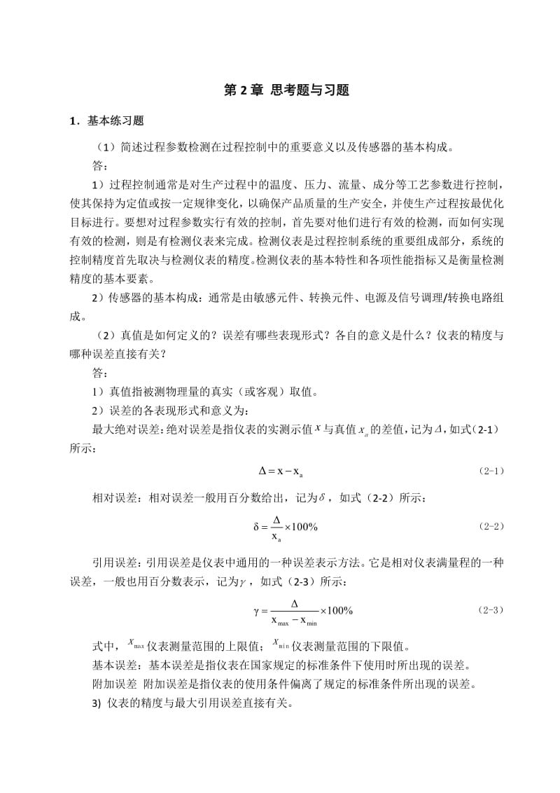 过程控制与自动化仪表第3版第2章思考题与习题.pdf_第1页