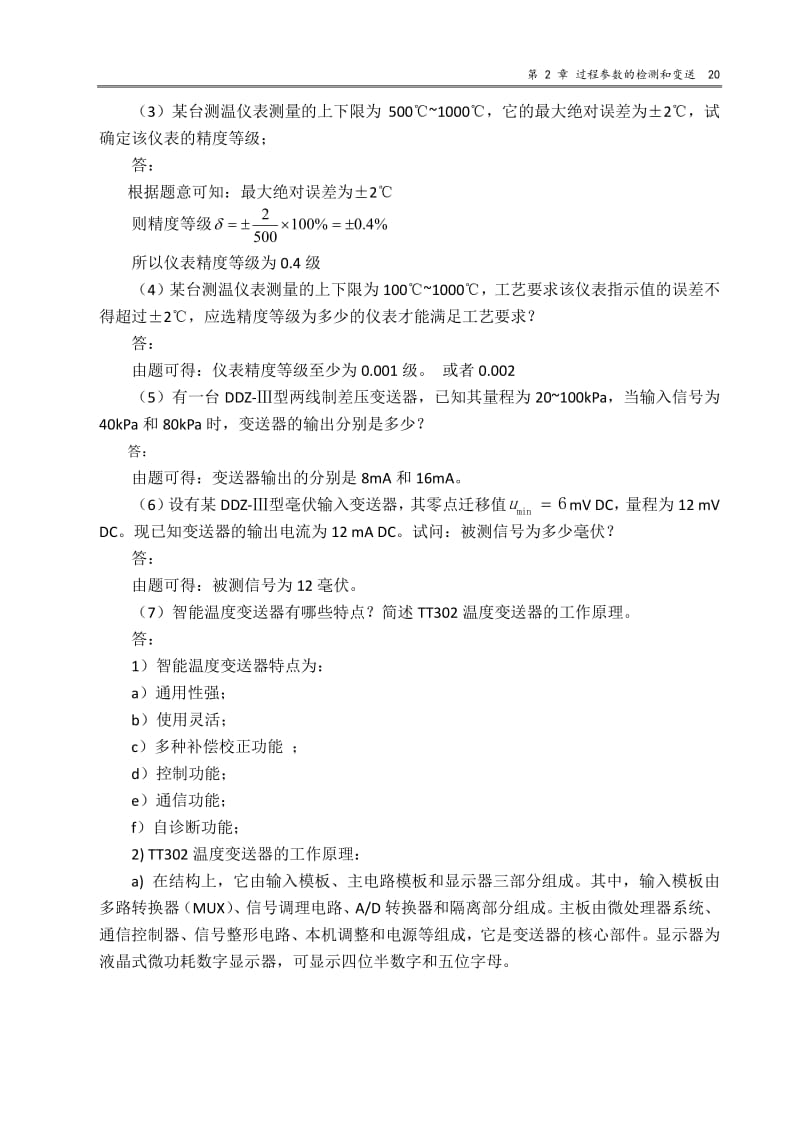 过程控制与自动化仪表第3版第2章思考题与习题.pdf_第2页