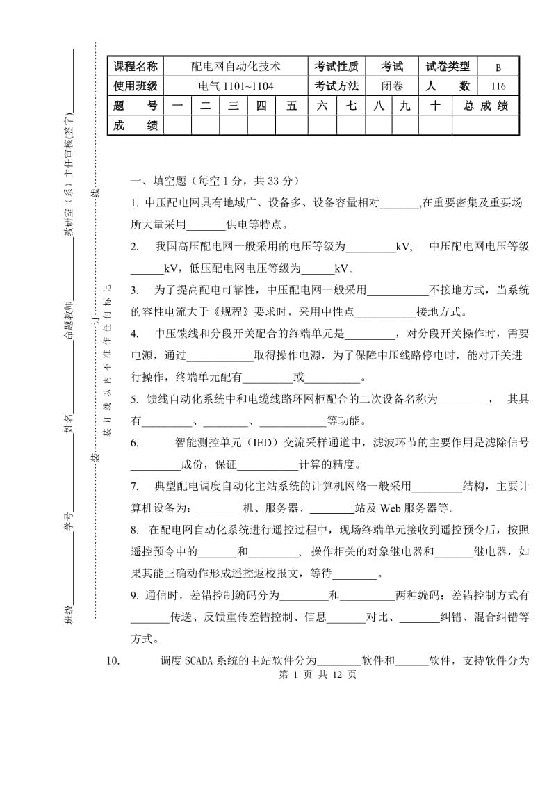 配电网自动化试题及答案.doc_第1页