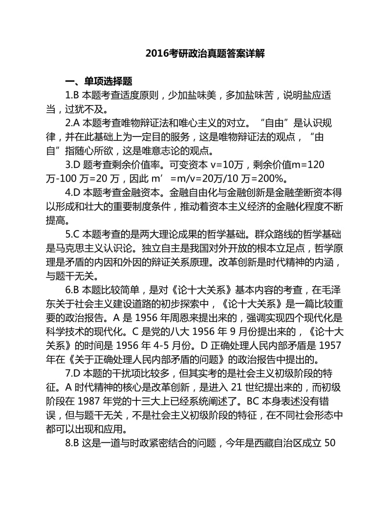 考研政治真题答案详解.pdf_第1页