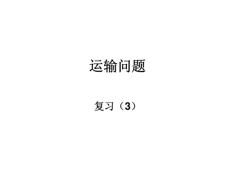 运筹学运输问题复习题含答案.pdf_第1页