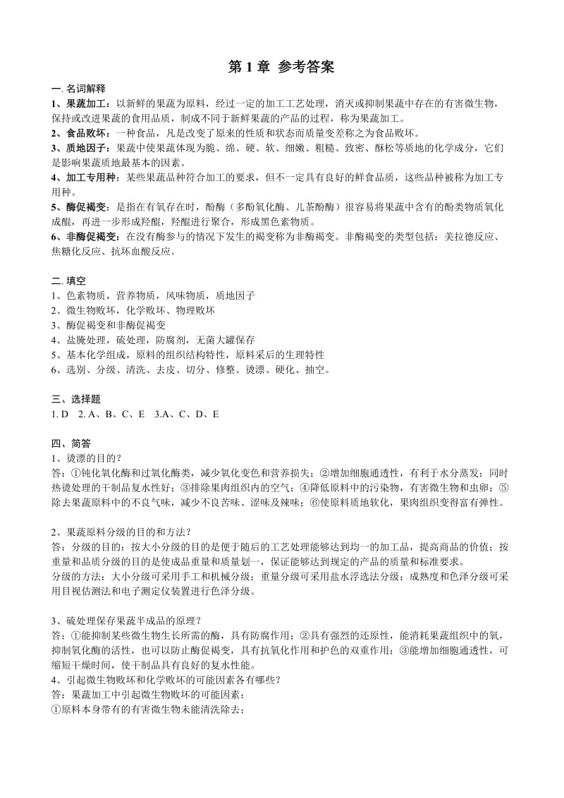 果蔬加工习题答案汇总.doc_第1页