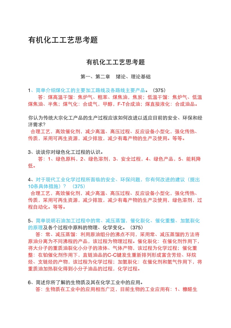 北理史大昕有机工艺思考题.pdf_第1页