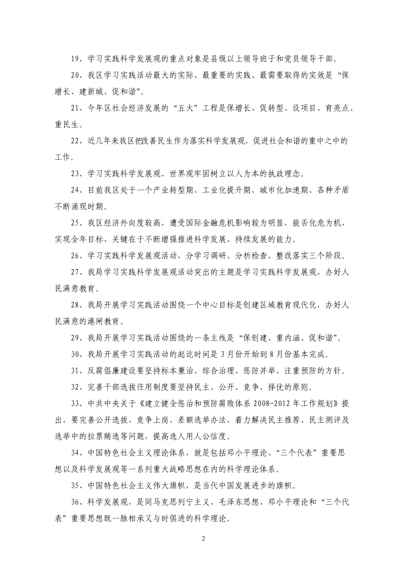 港闸区教育局学习实践科学发展观知识竞赛题库..doc_第2页