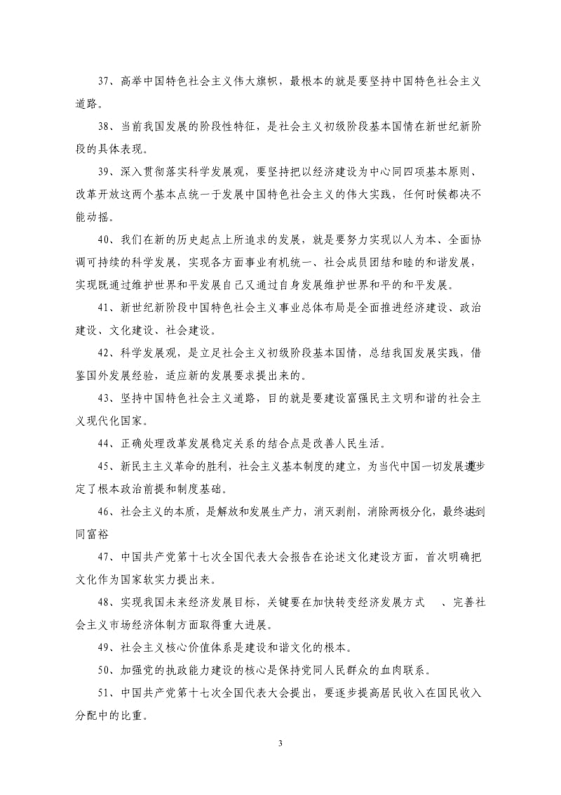 港闸区教育局学习实践科学发展观知识竞赛题库..doc_第3页