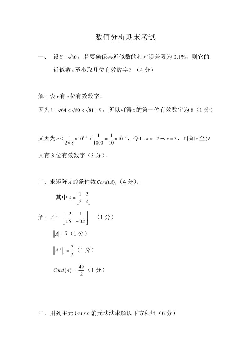 数值分析试卷及其答案.doc_第1页