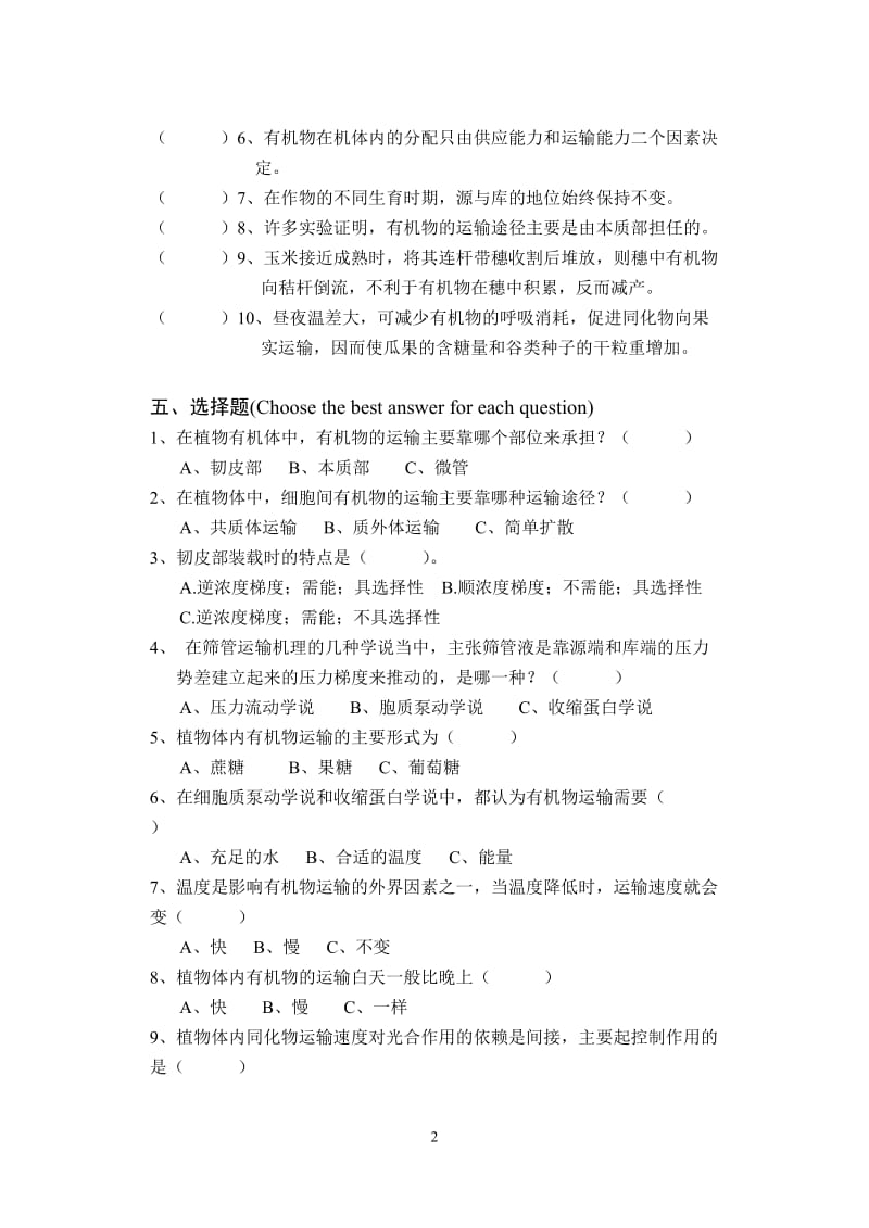 植物生理学习题及答案第六章植物体内有机物的运输.doc_第2页